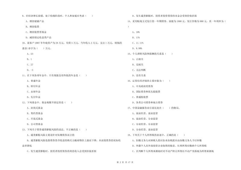 2020年中级银行从业资格《个人理财》考前冲刺试题D卷.doc_第2页