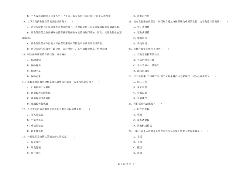 2020年中级银行从业资格《个人理财》考前冲刺试题D卷.doc_第3页