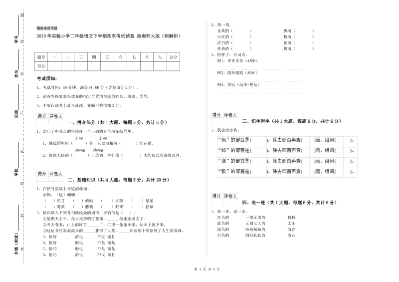 2019年实验小学二年级语文下学期期末考试试卷 西南师大版（附解析）.doc_第1页