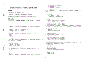 靖州苗族侗族自治縣食品安全管理員試題C卷 附答案.doc