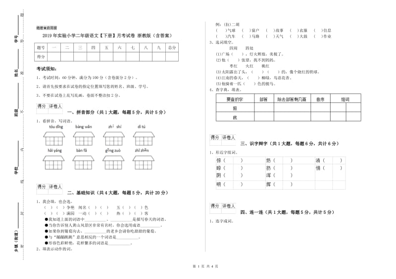 2019年实验小学二年级语文【下册】月考试卷 浙教版（含答案）.doc_第1页