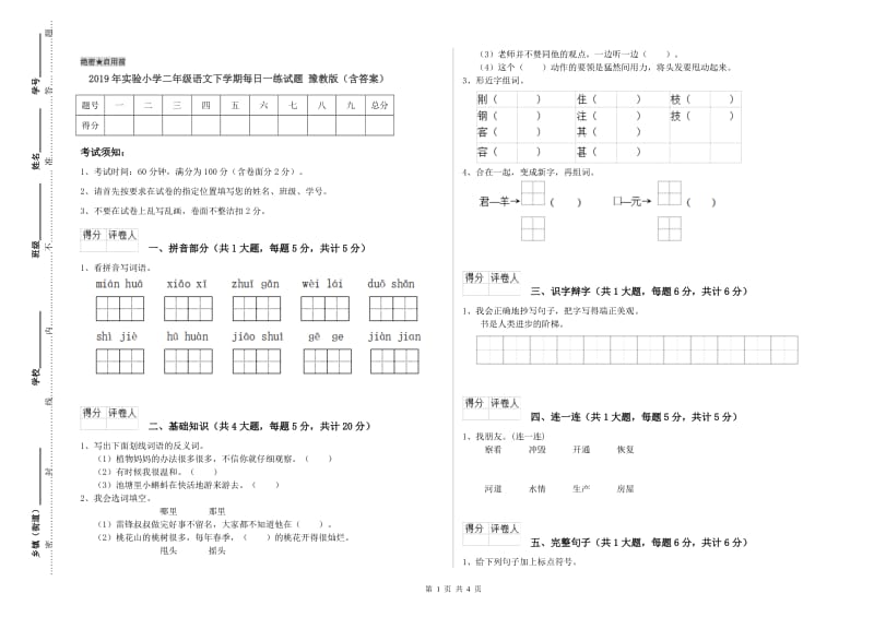 2019年实验小学二年级语文下学期每日一练试题 豫教版（含答案）.doc_第1页