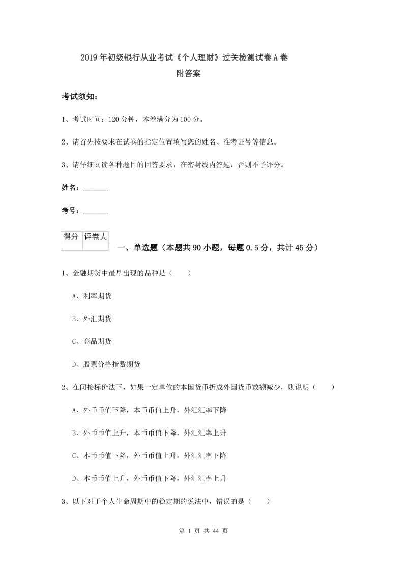 2019年初级银行从业考试《个人理财》过关检测试卷A卷 附答案.doc_第1页