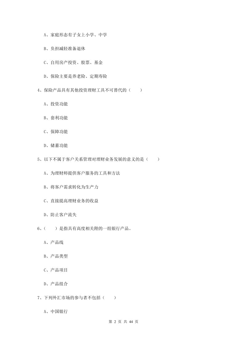 2019年初级银行从业考试《个人理财》过关检测试卷A卷 附答案.doc_第2页