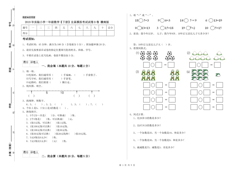 2019年实验小学一年级数学【下册】全真模拟考试试卷B卷 赣南版.doc_第1页