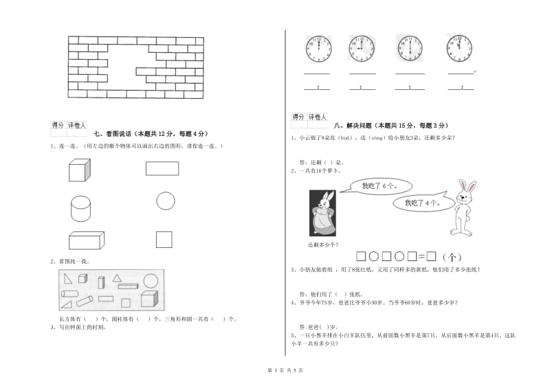 2019年实验小学一年级数学【下册】全真模拟考试试卷B卷 赣南版.doc_第3页