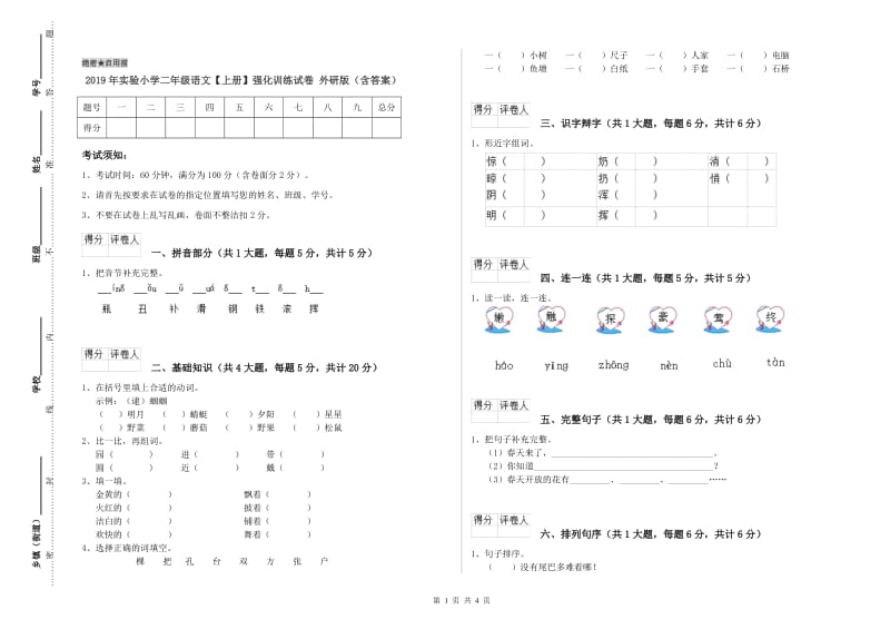 2019年实验小学二年级语文【上册】强化训练试卷 外研版（含答案）.doc_第1页