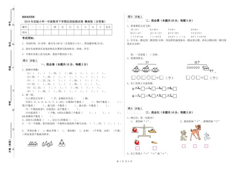 2019年实验小学一年级数学下学期自我检测试卷 赣南版（含答案）.doc_第1页