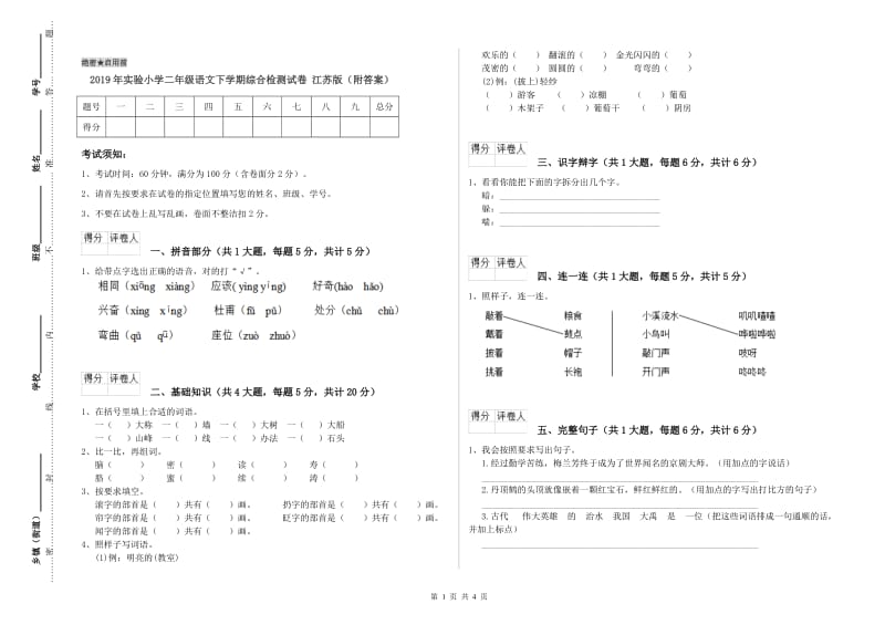 2019年实验小学二年级语文下学期综合检测试卷 江苏版（附答案）.doc_第1页