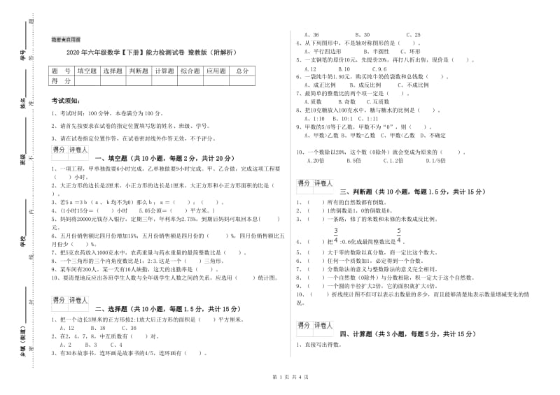 2020年六年级数学【下册】能力检测试卷 豫教版（附解析）.doc_第1页