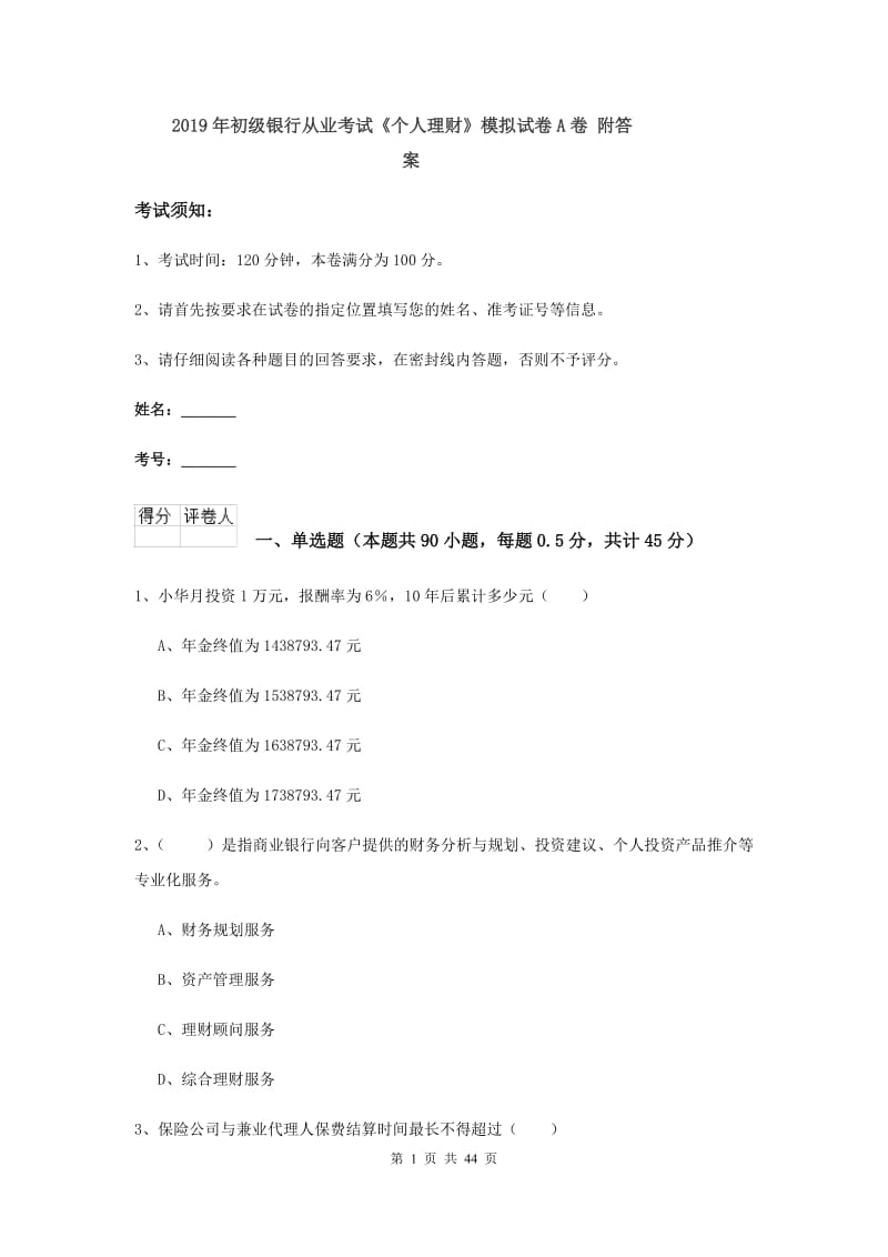 2019年初级银行从业考试《个人理财》模拟试卷A卷 附答案.doc_第1页