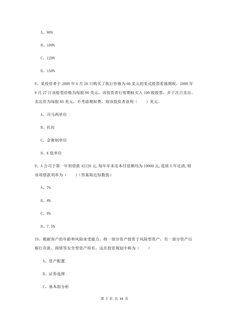 2019年初级银行从业考试《个人理财》模拟试卷A卷 附答案.doc_第3页