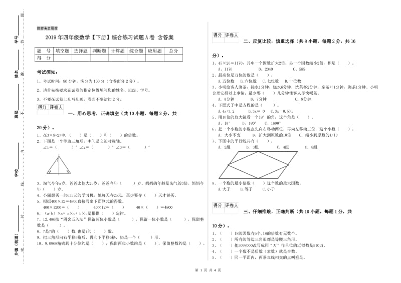 2019年四年级数学【下册】综合练习试题A卷 含答案.doc_第1页