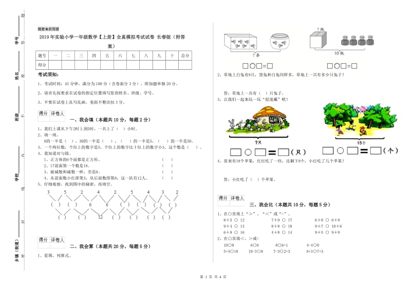 2019年实验小学一年级数学【上册】全真模拟考试试卷 长春版（附答案）.doc_第1页