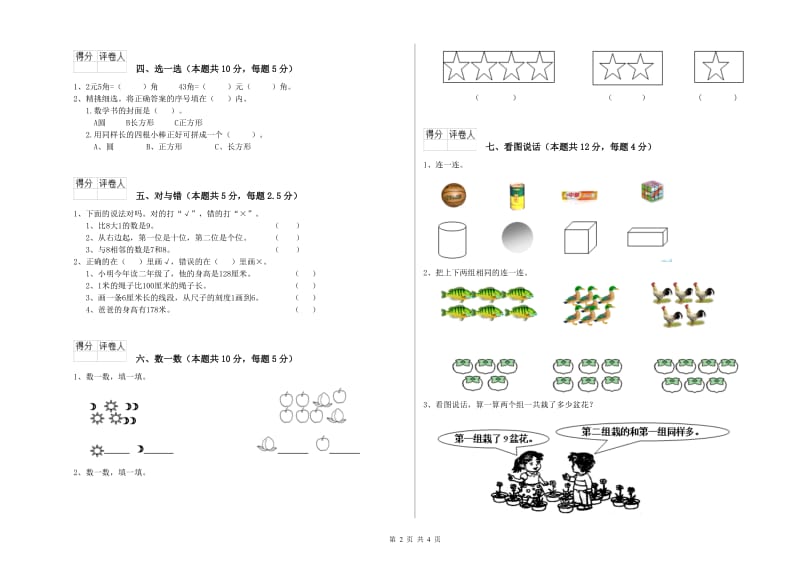 2019年实验小学一年级数学【上册】全真模拟考试试卷 长春版（附答案）.doc_第2页