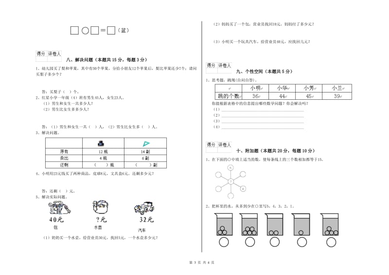 2019年实验小学一年级数学【上册】全真模拟考试试卷 长春版（附答案）.doc_第3页