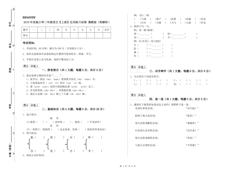 2019年实验小学二年级语文【上册】过关练习试卷 豫教版（附解析）.doc_第1页