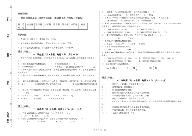 2019年实验小学小升初数学每日一练试题C卷 江苏版（附解析）.doc_第1页