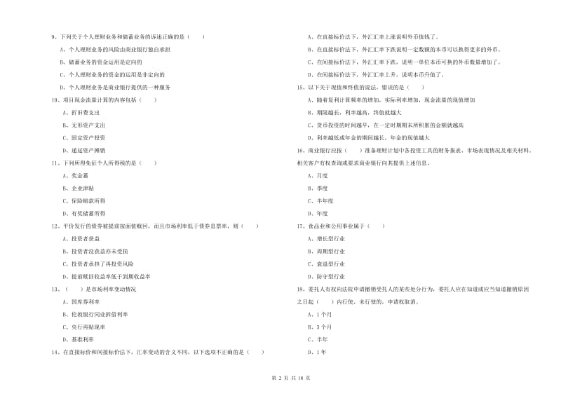 2019年中级银行从业资格《个人理财》自我检测试题D卷 附解析.doc_第2页