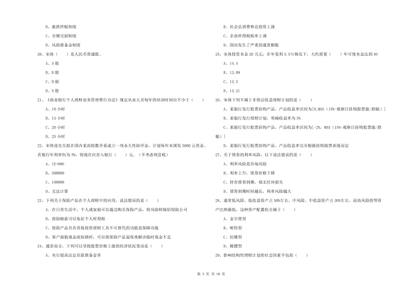 2020年中级银行从业资格证《个人理财》每周一练试卷A卷 附解析.doc_第3页