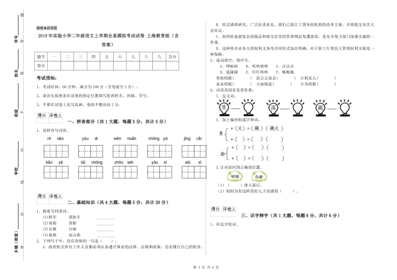 2019年实验小学二年级语文上学期全真模拟考试试卷 上海教育版（含答案）.doc_第1页