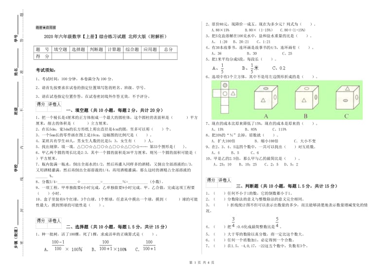 2020年六年级数学【上册】综合练习试题 北师大版（附解析）.doc_第1页