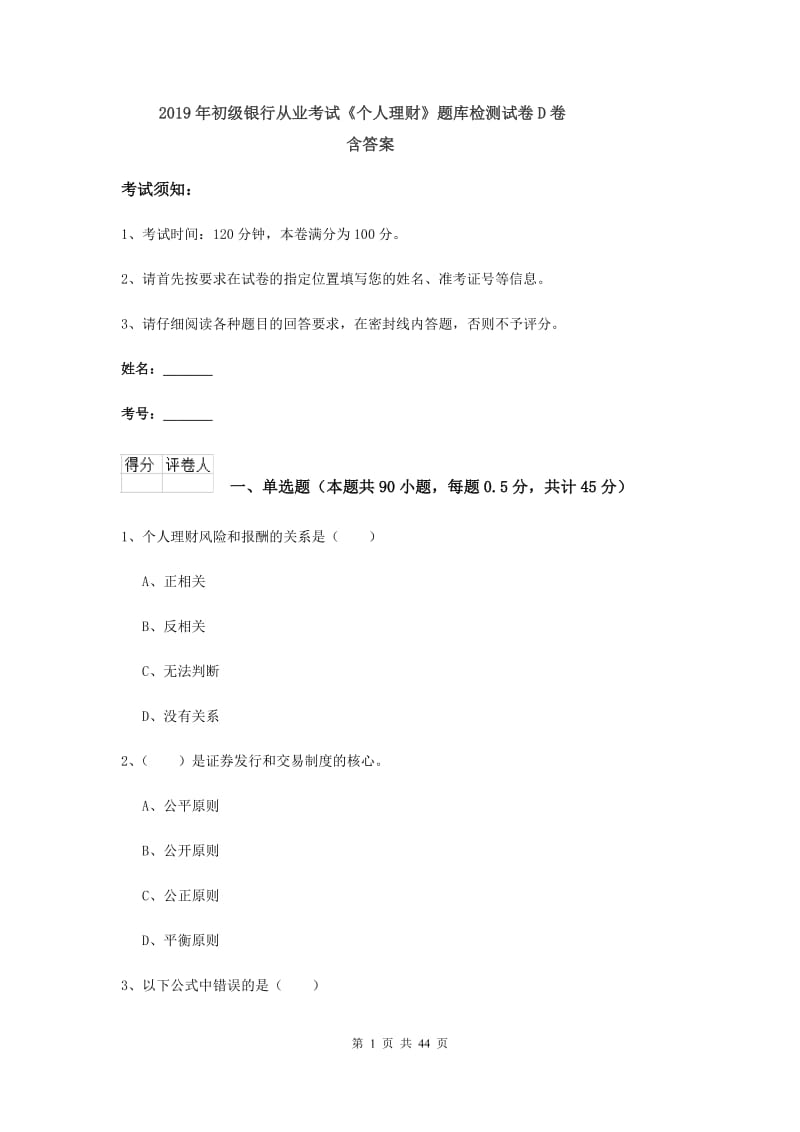 2019年初级银行从业考试《个人理财》题库检测试卷D卷 含答案.doc_第1页