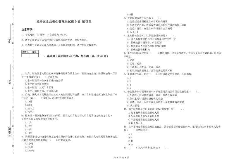 龙沙区食品安全管理员试题D卷 附答案.doc_第1页