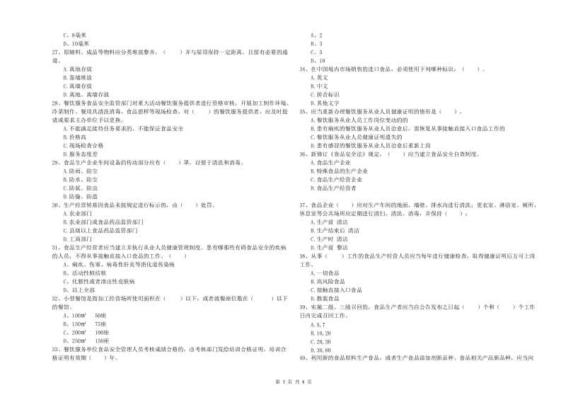 龙沙区食品安全管理员试题D卷 附答案.doc_第3页