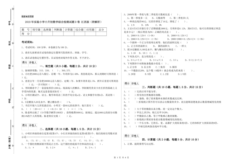 2019年实验小学小升初数学综合检测试题D卷 江西版（附解析）.doc_第1页