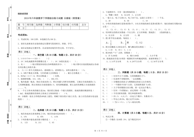 2019年六年级数学下学期综合练习试题 长春版（附答案）.doc_第1页