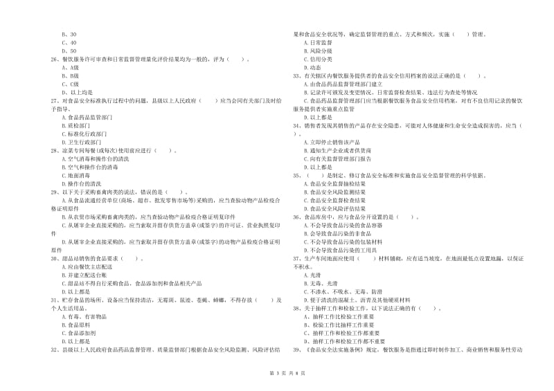 蓟州区食品安全管理员试题C卷 附答案.doc_第3页