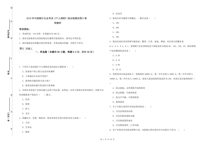 2019年中级银行从业考试《个人理财》综合检测试卷D卷 附解析.doc_第1页