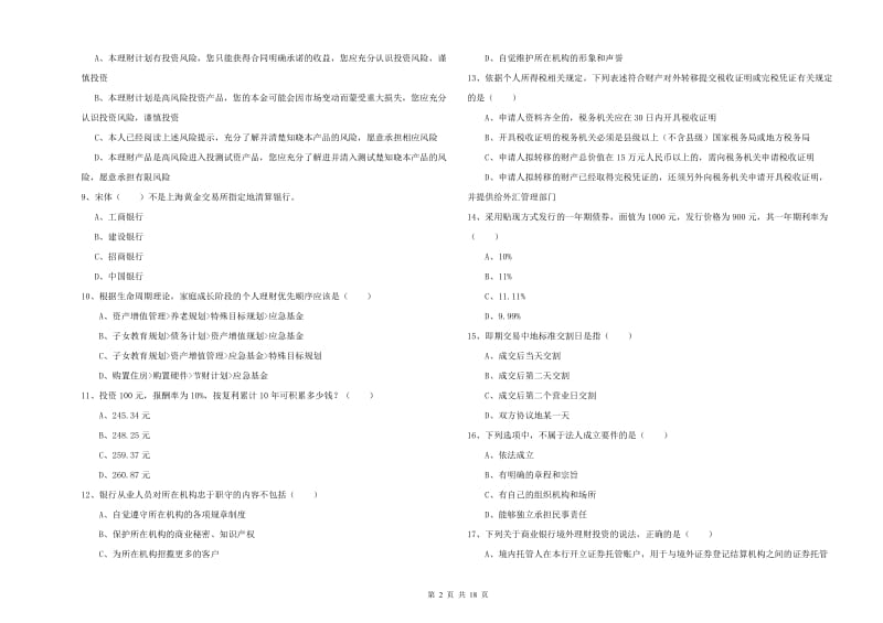 2019年中级银行从业考试《个人理财》综合检测试卷D卷 附解析.doc_第2页