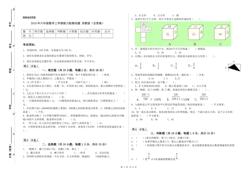 2019年六年级数学上学期能力检测试题 苏教版（含答案）.doc_第1页