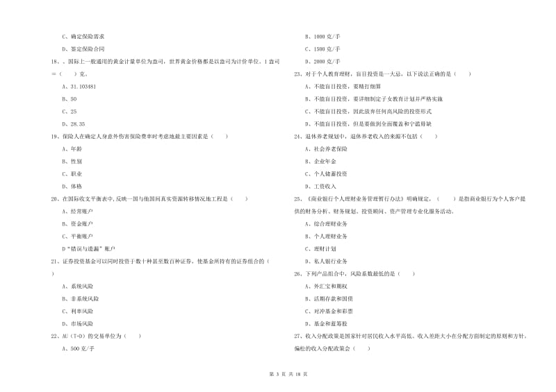 2019年中级银行从业考试《个人理财》每日一练试题A卷 附答案.doc_第3页