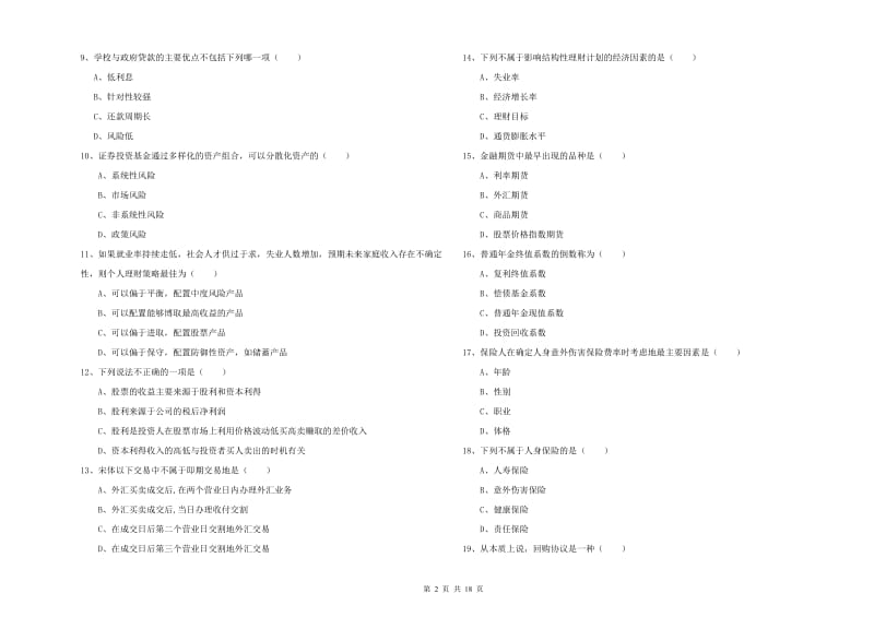 2020年中级银行从业考试《个人理财》过关检测试题D卷 含答案.doc_第2页