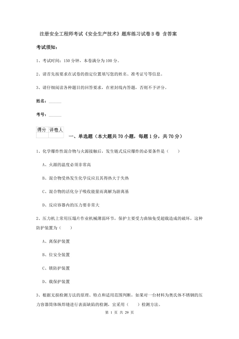 注册安全工程师考试《安全生产技术》题库练习试卷B卷 含答案.doc_第1页