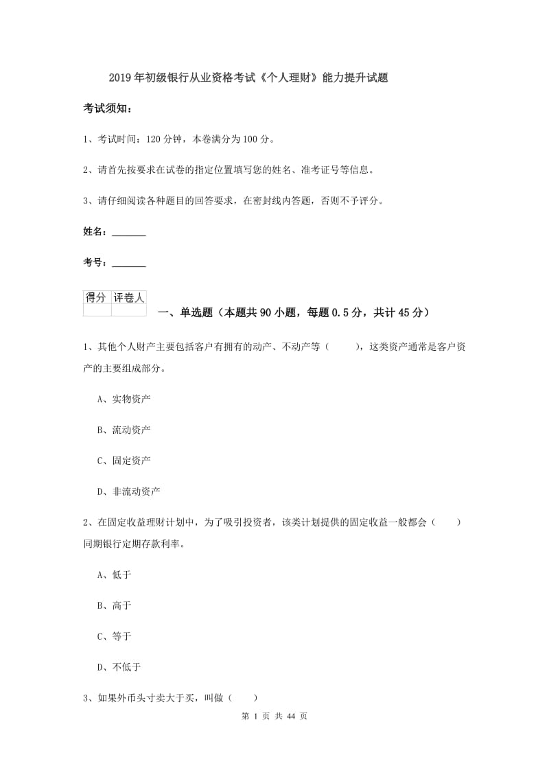 2019年初级银行从业资格考试《个人理财》能力提升试题.doc_第1页