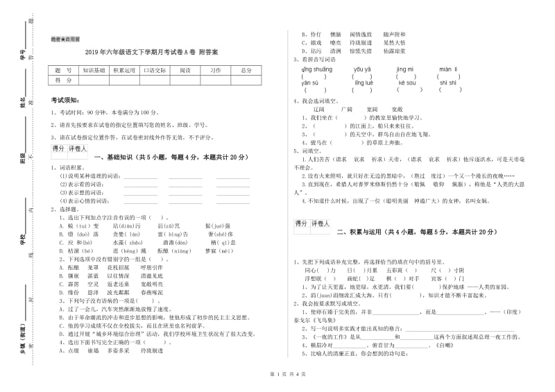 2019年六年级语文下学期月考试卷A卷 附答案.doc_第1页