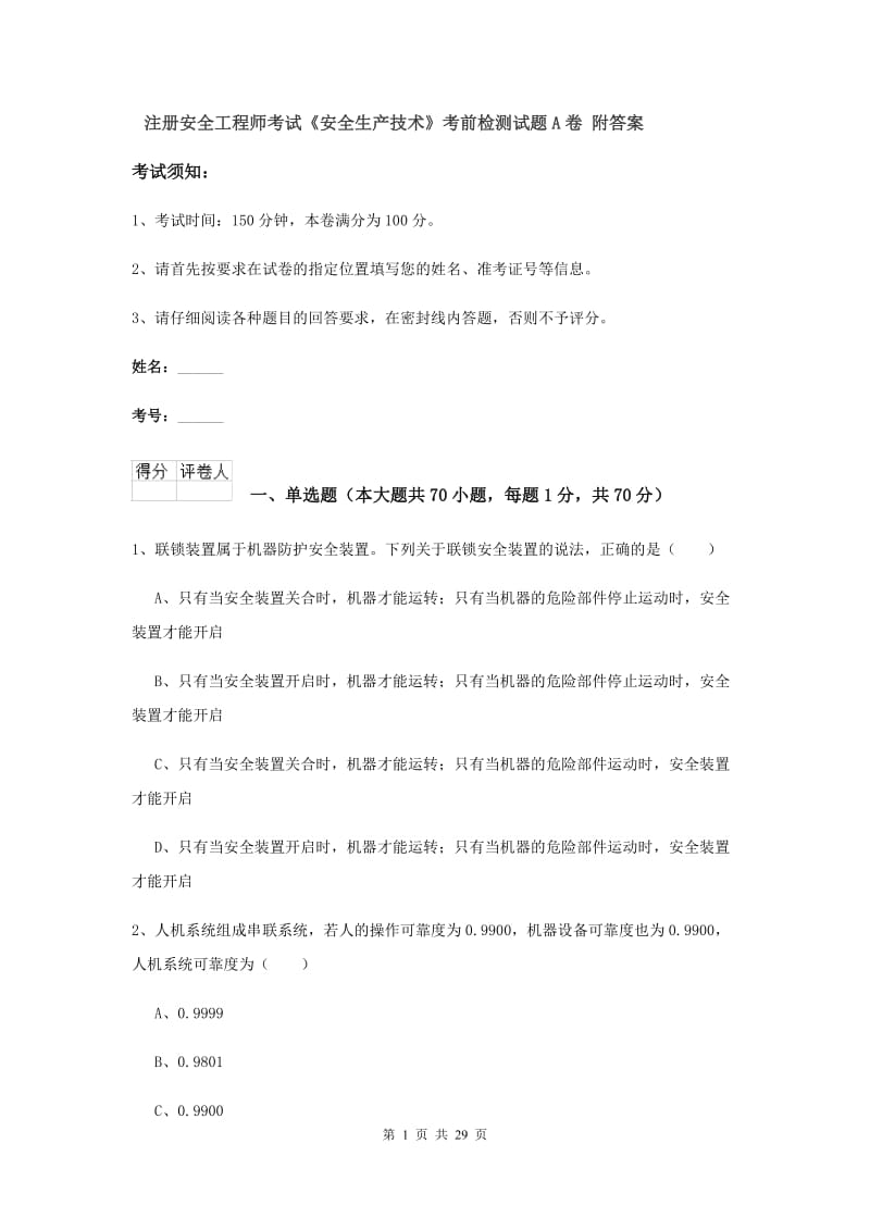 注册安全工程师考试《安全生产技术》考前检测试题A卷 附答案.doc_第1页