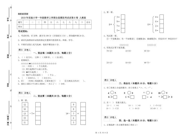 2019年实验小学一年级数学上学期全真模拟考试试卷B卷 人教版.doc_第1页