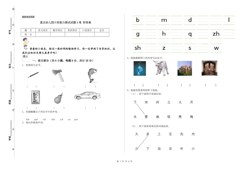 重点幼儿园小班能力测试试题A卷 附答案.doc_第1页