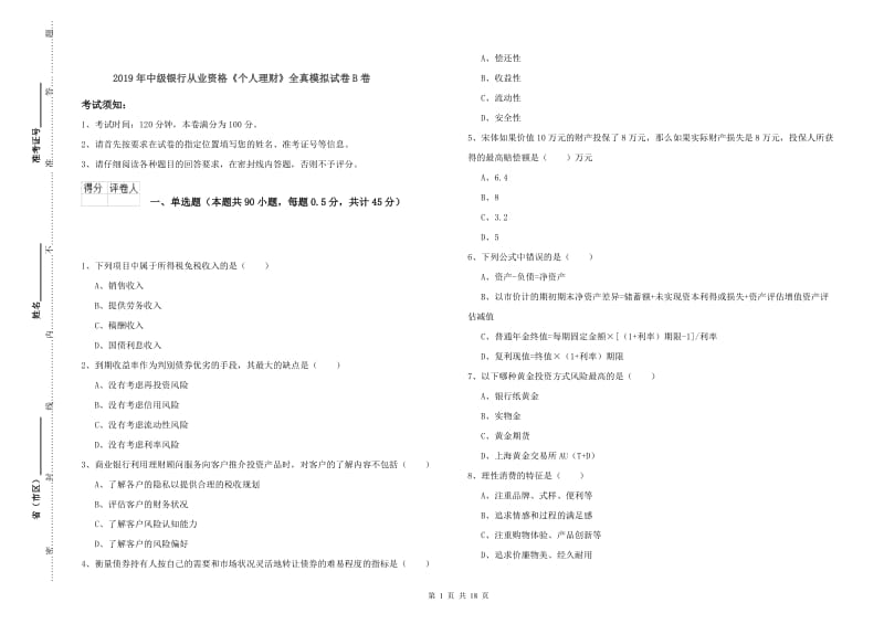 2019年中级银行从业资格《个人理财》全真模拟试卷B卷.doc_第1页