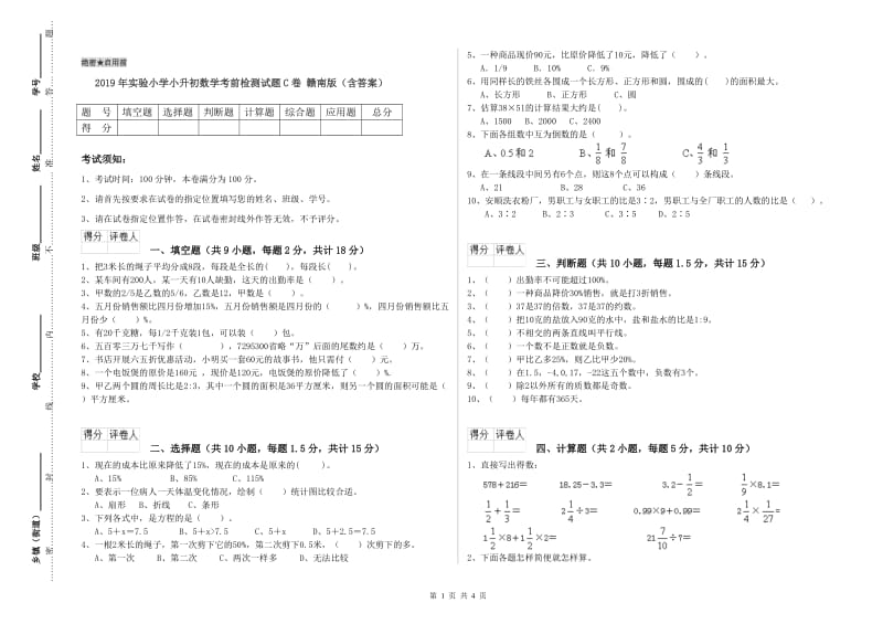 2019年实验小学小升初数学考前检测试题C卷 赣南版（含答案）.doc_第1页