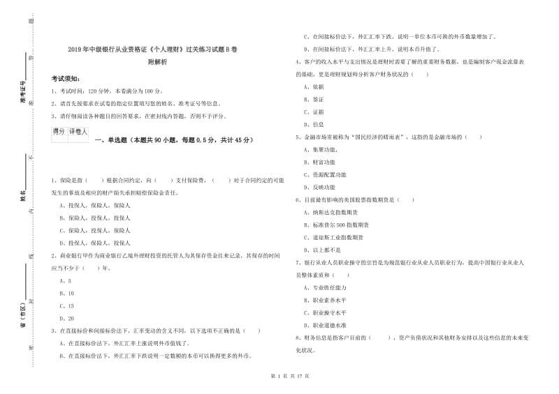 2019年中级银行从业资格证《个人理财》过关练习试题B卷 附解析.doc_第1页