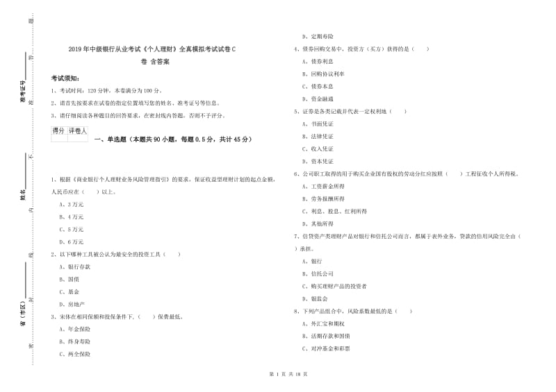 2019年中级银行从业考试《个人理财》全真模拟考试试卷C卷 含答案.doc_第1页