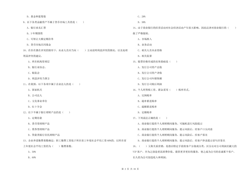 2019年中级银行从业考试《个人理财》全真模拟考试试卷C卷 含答案.doc_第2页