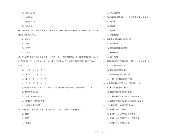 2019年中级银行从业考试《个人理财》全真模拟考试试卷C卷 含答案.doc_第3页