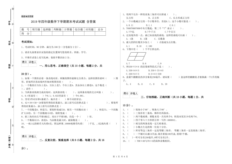 2019年四年级数学下学期期末考试试题 含答案.doc_第1页